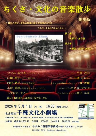 ちくさ・文化の音楽散歩〜劇場版　やまのて音楽祭2026主催企画
