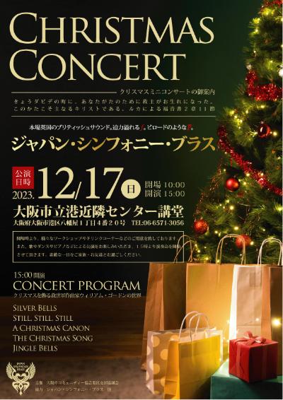 ジャパン・シンフォニー・ブラス　クリスマスコンサート