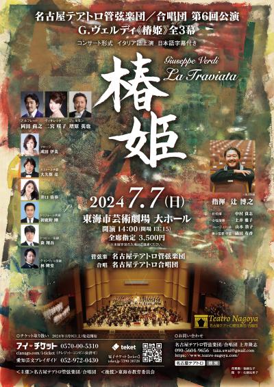 名古屋テアトロ管弦楽団/合唱団 第6回公演「椿姫」