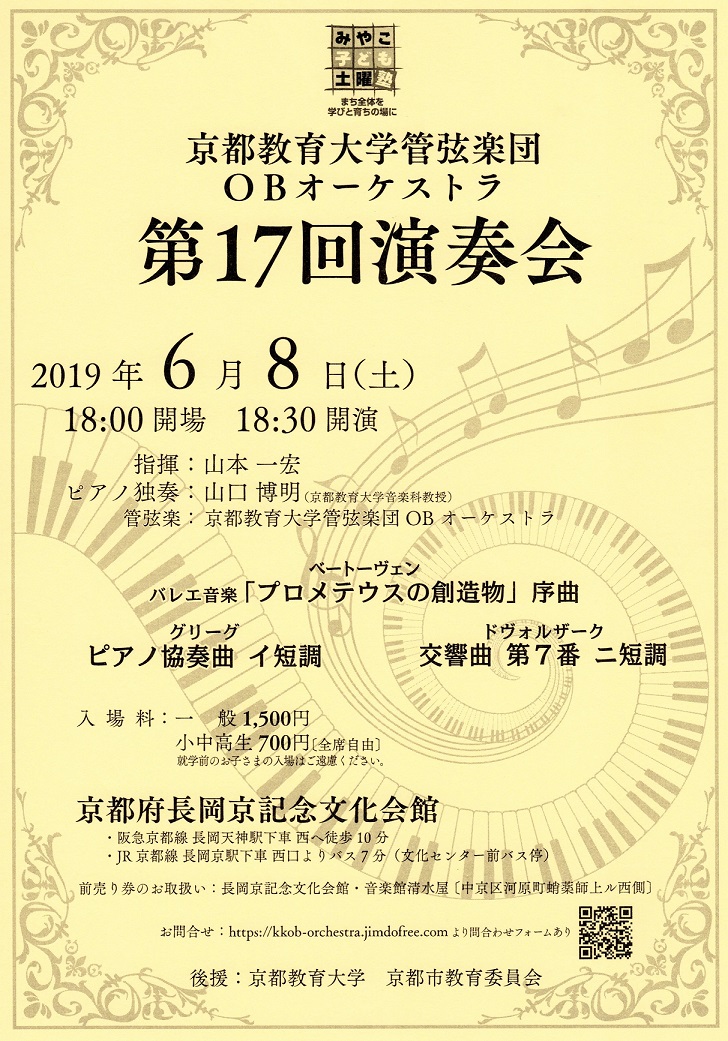 京都教育大学管弦楽団OBオーケストラ