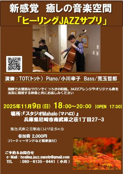 TOT³(トット) ピアノ小川 幸子 コントラバス荒玉 哲郎 秋コンサート