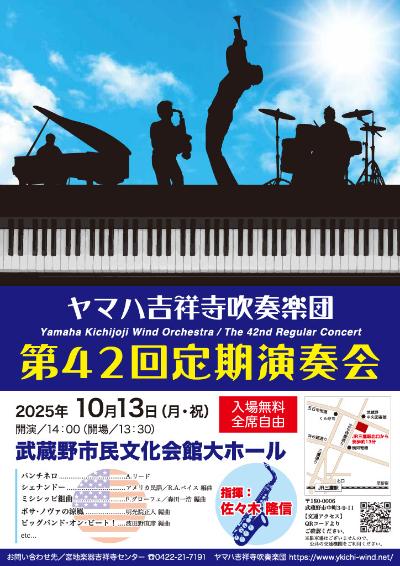ヤマハ吉祥寺吹奏楽団