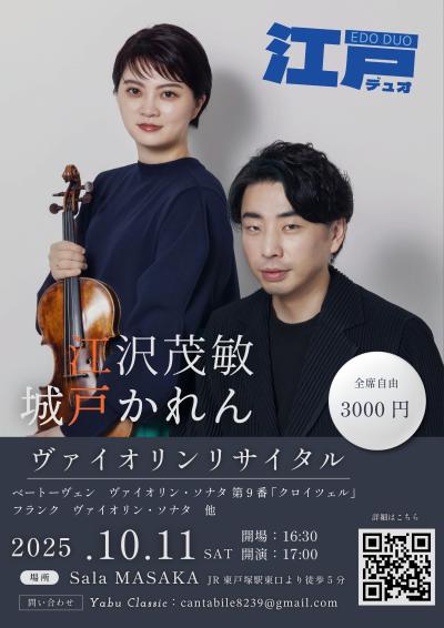 江沢茂敏＆城戸かれん　ヴァイオリン・リサイタル