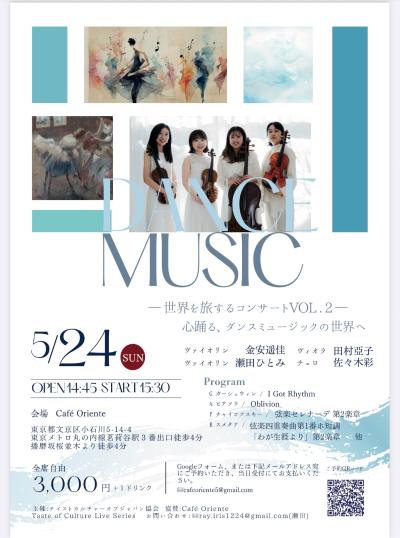 世界を旅するコンサートVOL . 2  心踊る、ダンスミュージックの世界へ