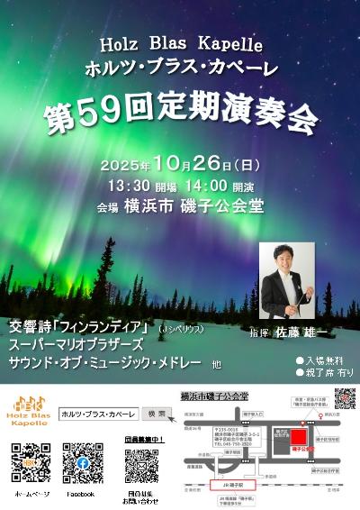 ホルツ・ブラス・カペーレ　第59回定期演奏会
