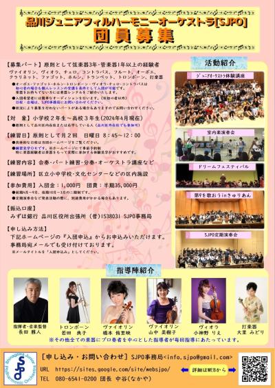 品川ジュニアフィルハーモニーオーケストラ