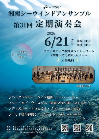 湘南シーウインドアンサンブル