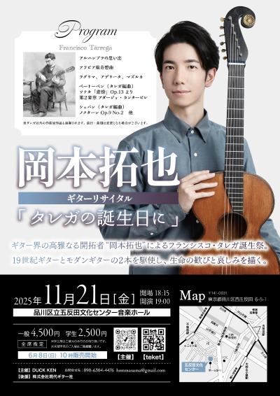岡本拓也ギターリサイタル「タレガの誕生日に」
