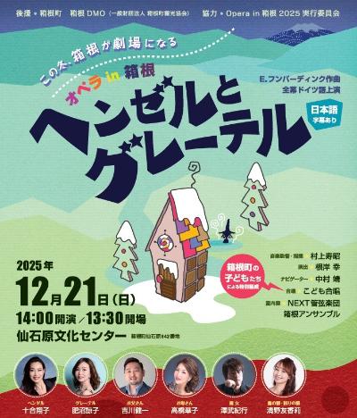 Opera in 箱根 「ヘンゼルとグレーテル」