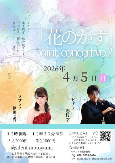 花のかず　joint concert vol.2