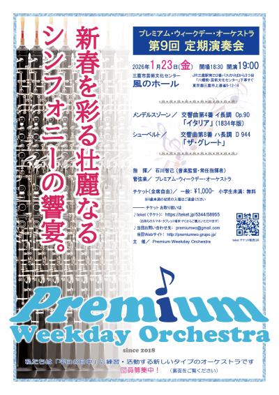 プレミアム・ウィークデー・オーケストラ 第9回定期演奏会