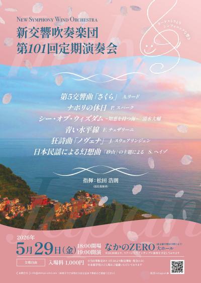 新交響吹奏楽団  第101回定期演奏会