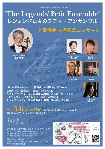 レジェンドたちのプティ・アンサンブル