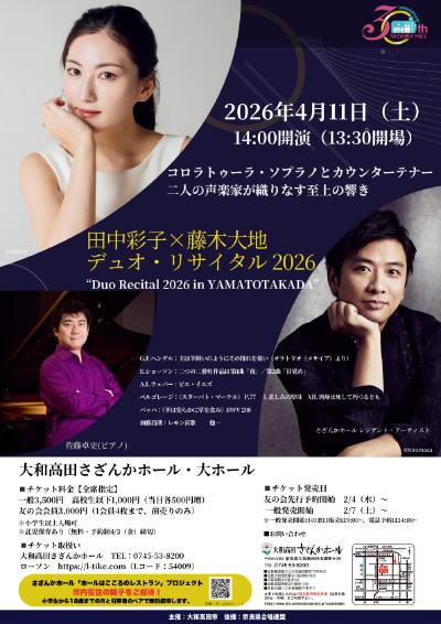 田中彩子×藤木大地 デュオ・リサイタル 2026