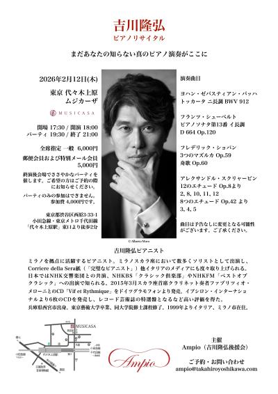 吉川隆弘ピアノリサイタル