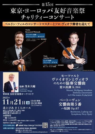 友好音楽祭オーケストラ 第15回東京・ヨーロッパ友好音楽祭チャリティーコンサート