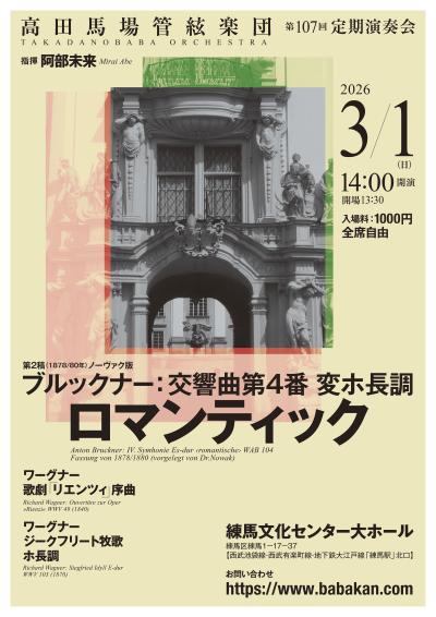 高田馬場管絃楽団 