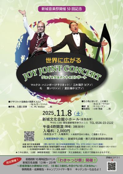 奥三河音楽連盟　新城音楽祭開催50回記念世界に広がるジョイジョイントコンサート