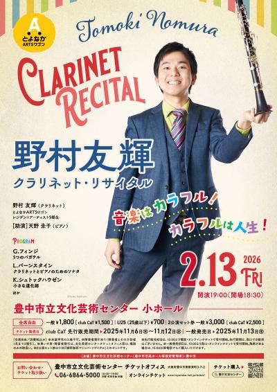 野村友輝 クラリネット・リサイタル