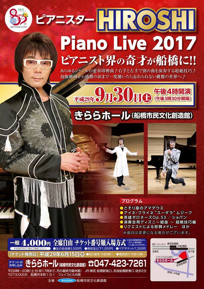 ピアニスターHIROSHI Piano Live 2017