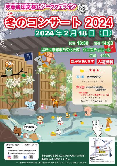 吹奏楽団京都ムジークフェライン　冬のコンサート2024