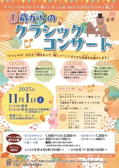 0歳からのクラシックコンサート