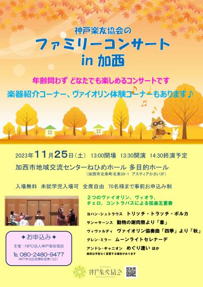 神戸楽友協会のファミリーコンサート in 加西