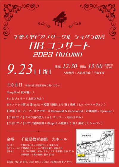 千葉大学ピアノサークルショパンの会 OBコンサート