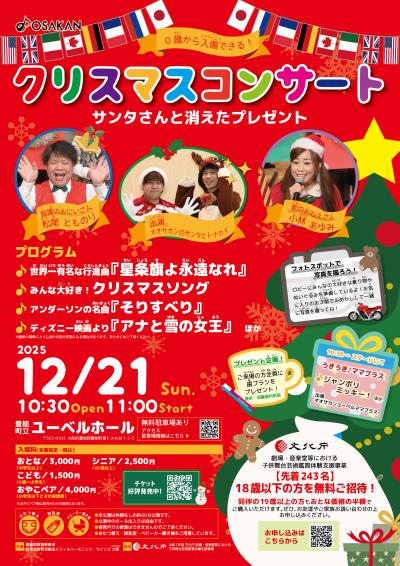 クリスマスコンサート　ーサンタさんと消えたプレゼントー