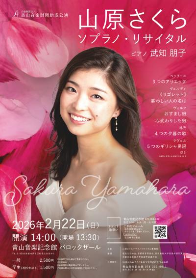 山原さくら ソプラノ・リサイタル