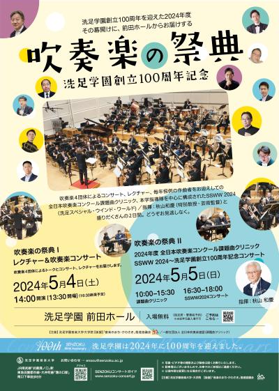 吹奏楽の祭典Ⅱ〜洗足学園創立100周年記念