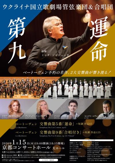 ウクライナ国立歌劇場管弦楽団・合唱団「第九＆運命」