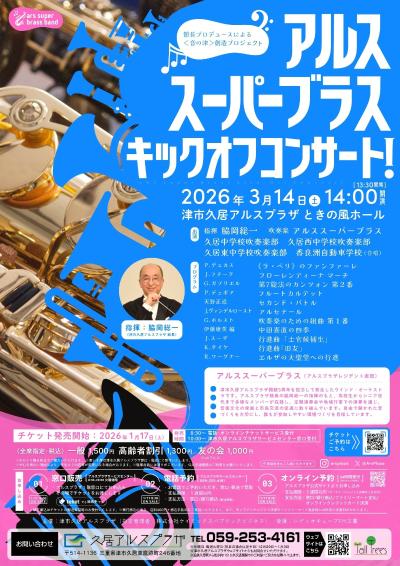 アルススーパーブラス　キックオフ・コンサート！