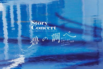 「 碧の調べ」 ストーリーコンサート（白城あやか／東京アンサンブルギルド）夜の部