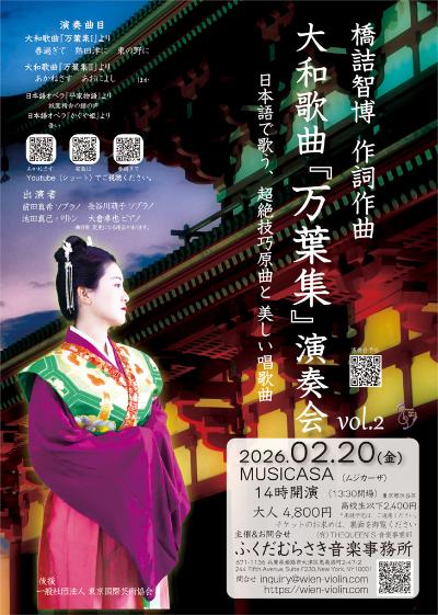 大和歌曲「万葉集」演奏会vol.2