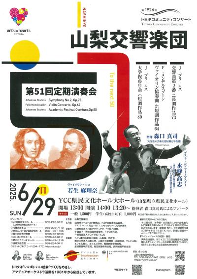 山梨交響楽団 第51回定期演奏会 (第1926回トヨタコミュニティコンサート )