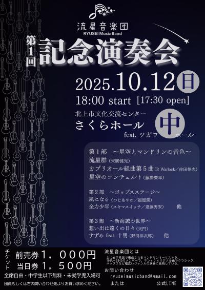 流星音楽団　第一回記念演奏会