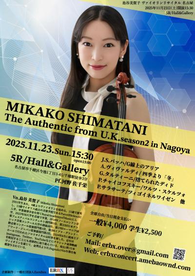 ロイヤルアカデミー首席 島谷美賀子リサイタル名古屋