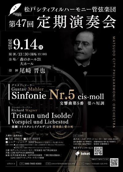松戸シティフィルハーモニー管弦楽団 第47回定期演奏会