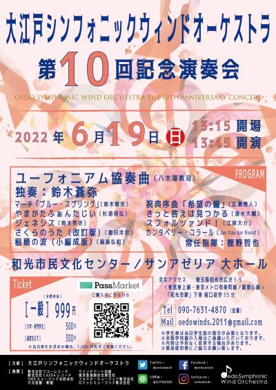大江戸シンフォニックウィンドオーケストラ第１０回記念演奏会