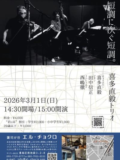 喜多直毅トリオ　“短調に次ぐ短調。”