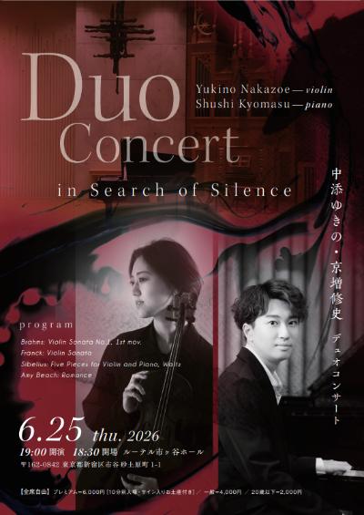中添ゆきの・京増修史 デュオコンサート