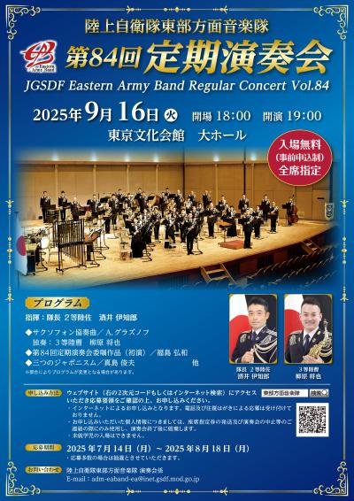 陸上自衛隊東部方面音楽隊第84回定期演奏会