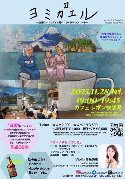 「ヨミガエル」銭湯リノベカフェで聴くフライデーコンサート