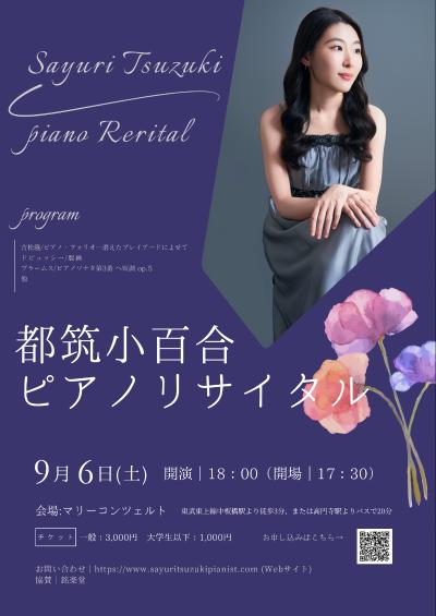 都筑小百合ピアノリサイタル