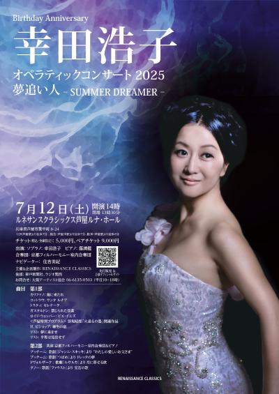 幸田浩子オペラティックコンサート2025