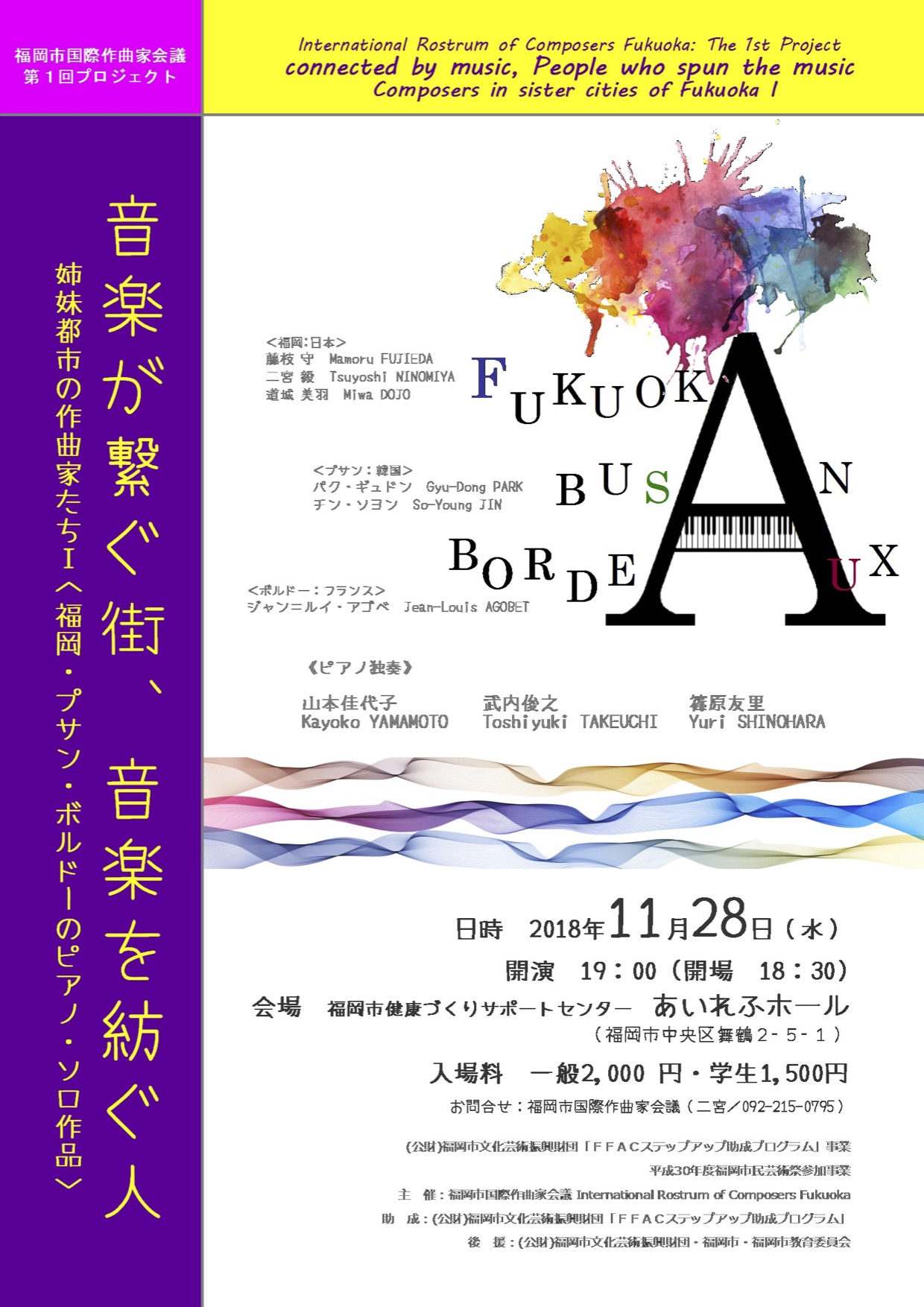 福岡市国際作曲家会議第1回プロジェクト