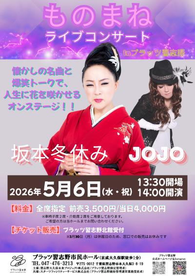 坂本冬休み・JOJO ものまねライブコンサート