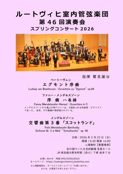 ルートヴィヒ室内管弦楽団 スプリングコンサート2026