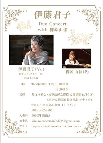 伊藤君子 with 柳原由佳 DUOコンサート